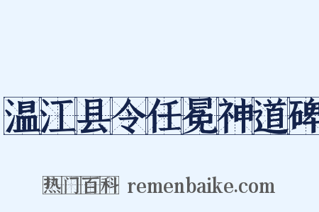 温江县令任冕神道碑是什么意思的图片